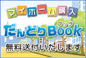 不動産購入マニュアル差し上げます! -東京不動産(一戸建て、土地、売却、動画)-
