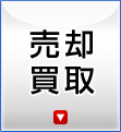 売却・買取 -東京不動産(一戸建て、土地、売却、動画)-